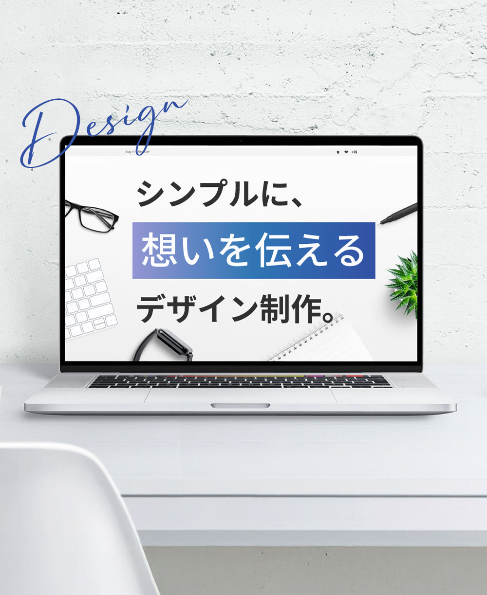 安い料金のLP制作などをお求めの際は、親身に対応し身近な存在を目指す茨城県日立市のデザイナーへ。